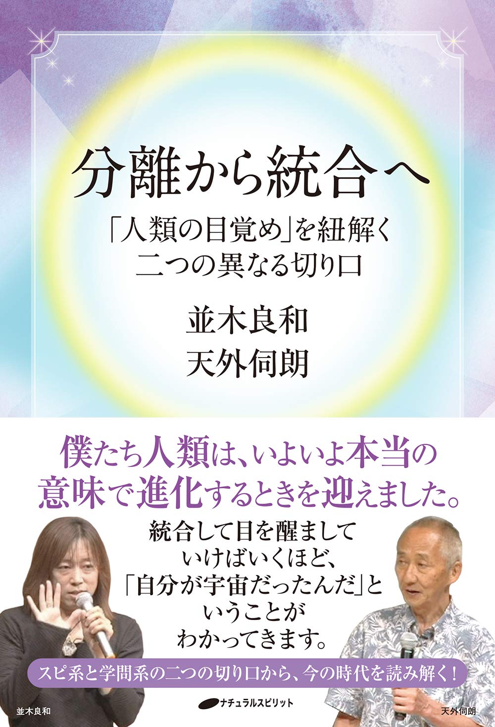 分離から統合へ 人類の目覚め を紐解く二つの異なる切り口 並木良和 天外伺朗 本 通販 Amazon