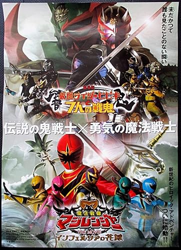 Amazon 劇場 仮面ライダーヒビキと七人の戦鬼 魔法戦隊マジレンジャー映画ポスター B2判 特撮 00年代 邦画m４ アニメ 萌えグッズ 通販