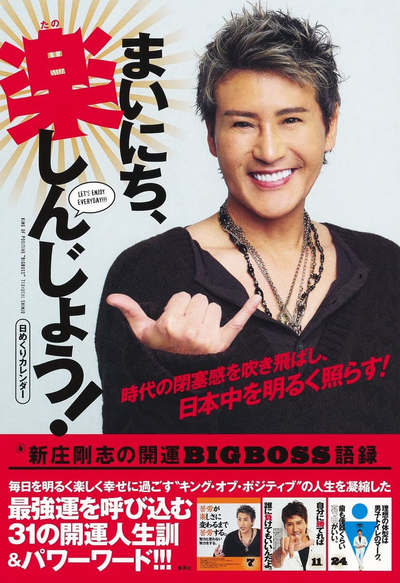 日めくりカレンダー まいにち 楽しんじょう 新庄剛志の開運bigboss語録 実用品 新庄 剛志 本 通販 Amazon