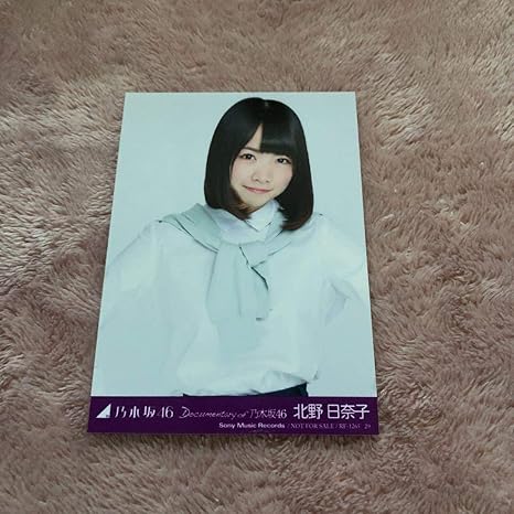Amazon Co Jp 乃木坂46 悲しみの忘れ方 北野日奈子 生写真 ホビー