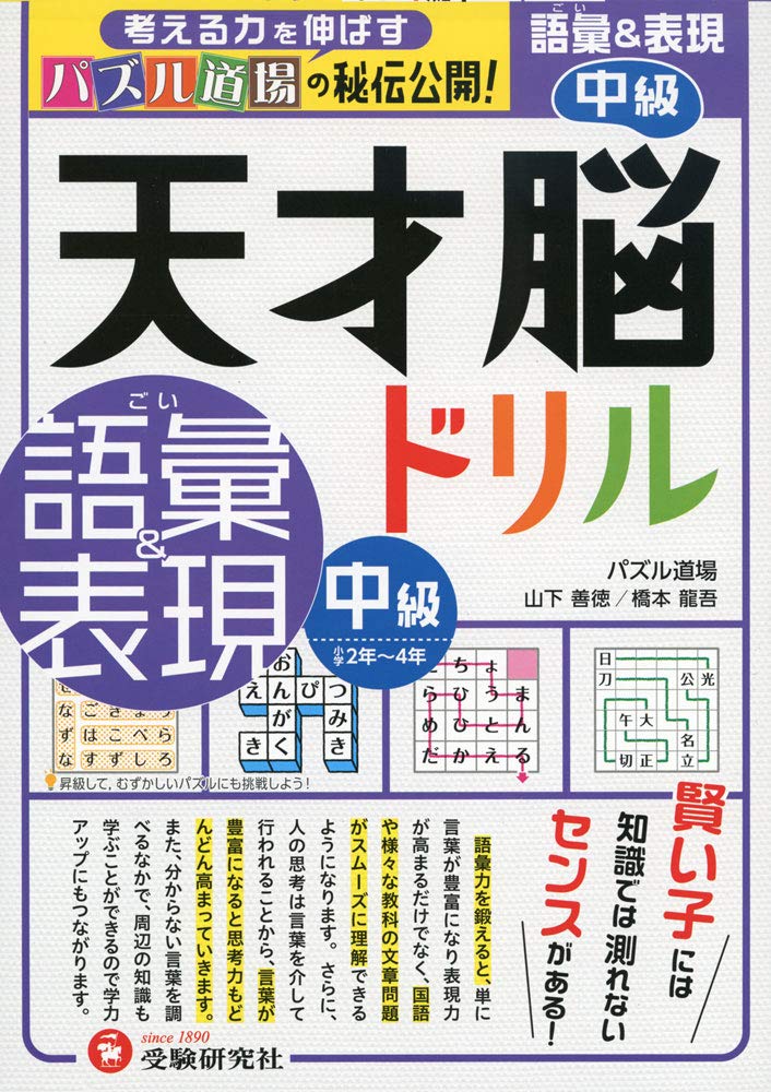 天才脳ドリル 語彙 表現 中級 小学2年 4年向け 思考力トレーニング 受験研究社 受験研究社 山下善徳 橋本龍吾 本 通販 Amazon