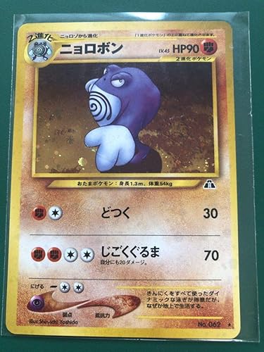 Amazon 062 ニョロボン Lv 45 ポケモンカード 未使用 美品 旧裏面 Neo 拡張パック第2弾 遺跡をこえて Pokemon 格闘 おもちゃ ホビー