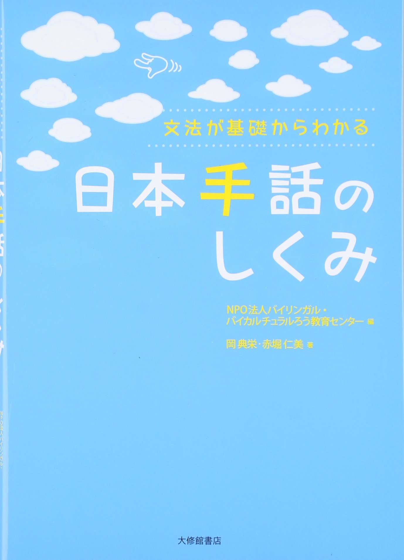 文法が基礎からわかる 日本手話のしくみ 典栄 岡 仁美 赤堀 バイリンガルバイカルチュラルろう教育センター 島村満里子 本 通販 Amazon