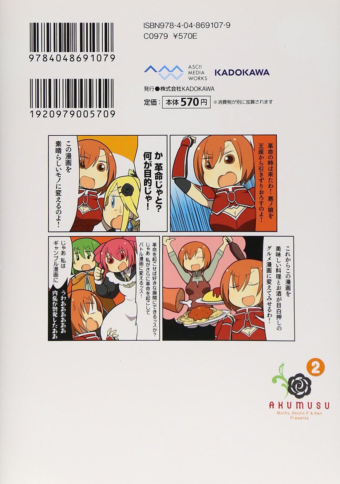 あくむす 2 電撃コミックスnext けん Mothy 悪ノp クリプトン フューチャー メディア株式会社 本 通販 Amazon
