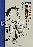 文庫版コミックス めしばな刑事タチバナ 1 立ちそば (トクマコミックス)