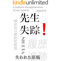 a sudden disappearance of my mentor: In Search of Lost Script (PEPPER LAND LABEL) (Japanese Edition) book cover a sudden disappearance of my mentor: In Search of Lost Script (PEPPER LAND LABEL) (Japanese Edition) book cover