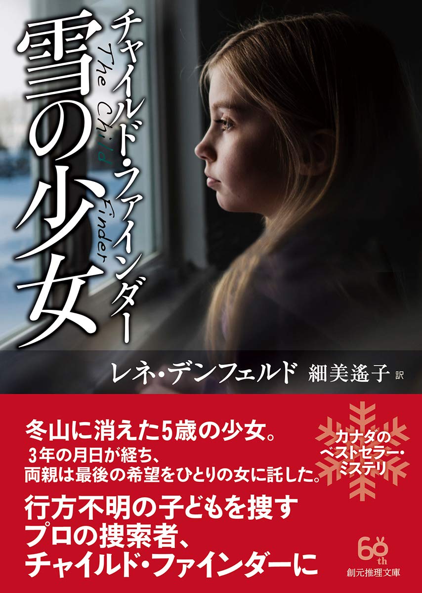 チャイルド ファインダー 雪の少女 創元推理文庫 レネ デンフェルド 細美 遙子 本 通販 Amazon