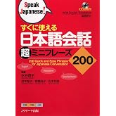 すぐに使える 日本語会話超ミニフレーズ200 (Speak Japanese!) (Ｊリサーチ出版) (Japanese Edition)