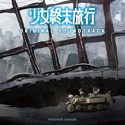 Tvアニメ 少女終末旅行 オリジナルサウンドトラック 末廣健一郎