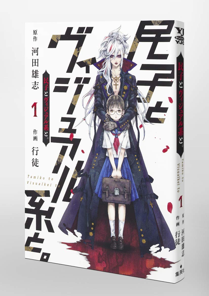 民子とヴィジュアル系と 1 ヤングジャンプコミックス 行徒 河田 雄志 本 通販 Amazon