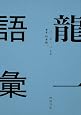 龍一語彙 二〇一一年 ‐ 二〇一七年