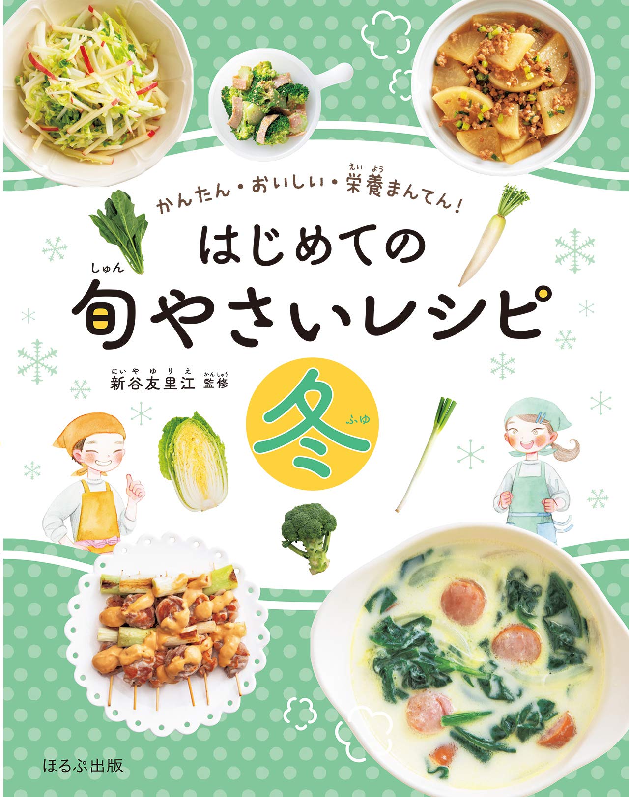はじめての旬やさいレシピ 冬 かんたん おいしい 栄養まんてん 新谷 友里江 本 通販 Amazon