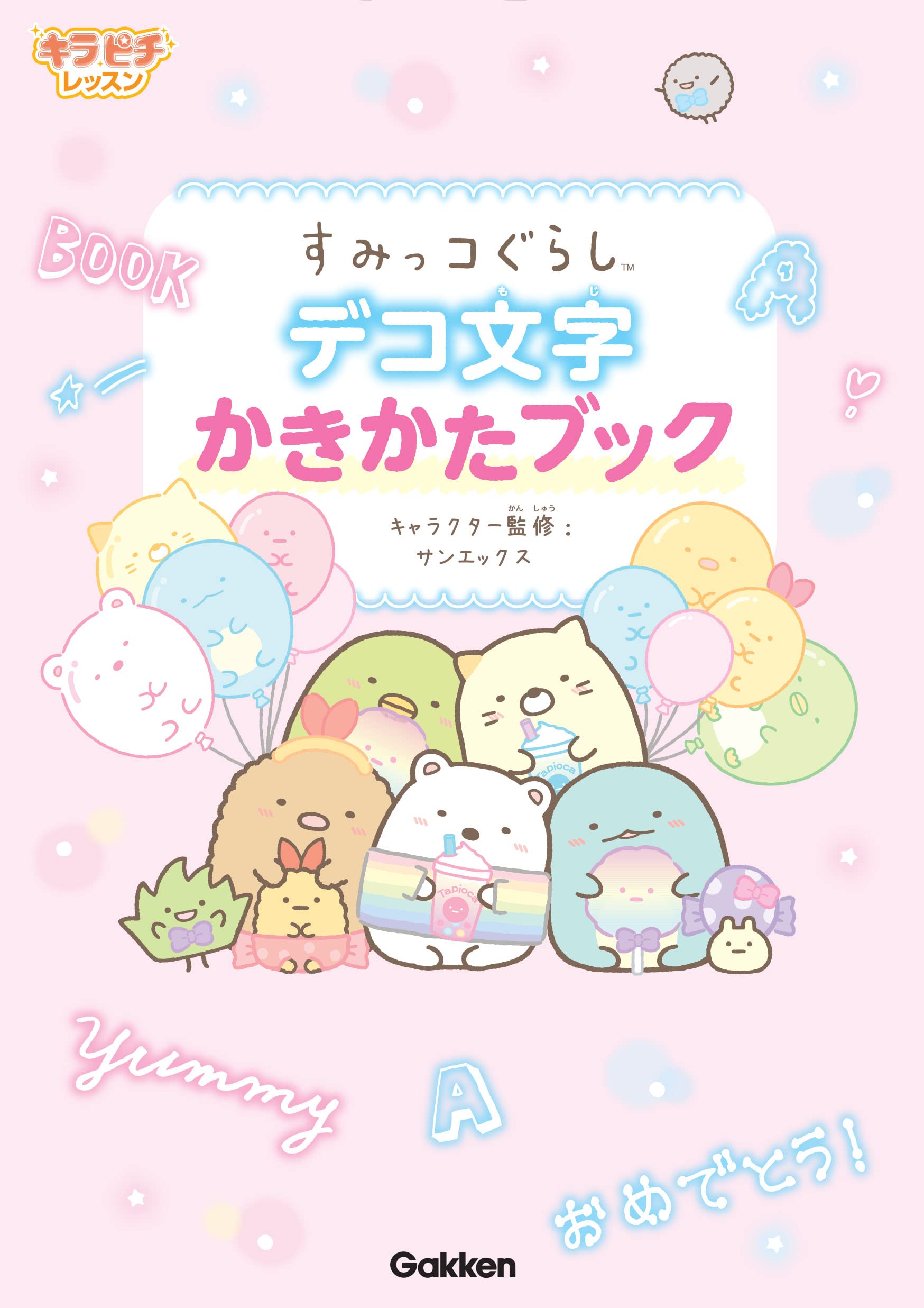 すみっコぐらし デコ文字かきかたブック キラピチレッスン サンエックス 本 通販 Amazon