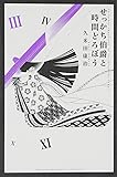 せっかち伯爵と時間どろぼう(3) (講談社コミックス)