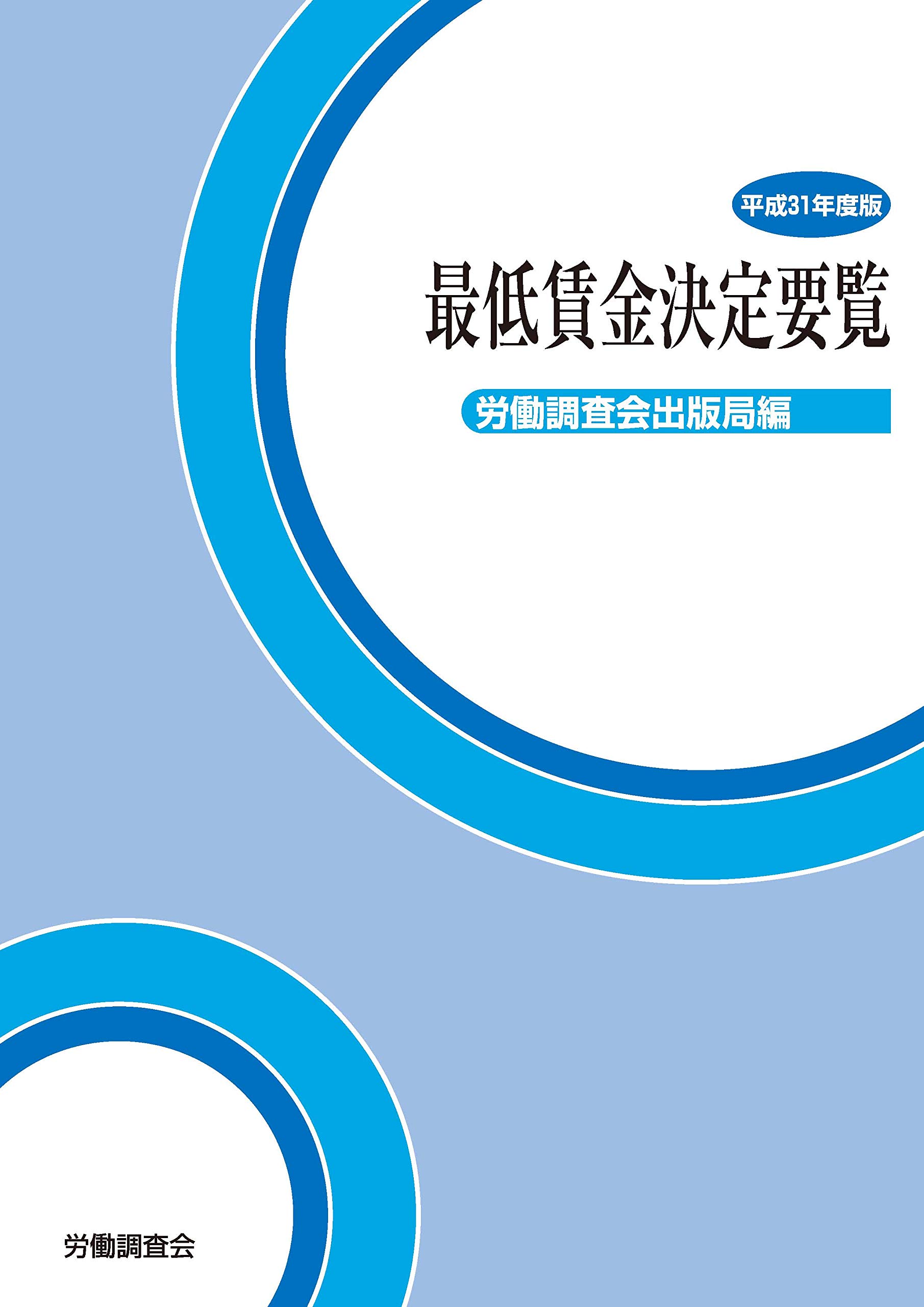 最低賃金決定要覧 平成31年度版 労働調査会出版局 本 通販 Amazon