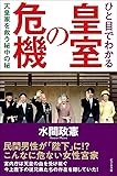 ひと目でわかる皇室の危機 ~天皇家を救う秘中の秘