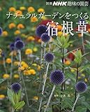 ナチュラルガーデンをつくる 宿根草 (別冊NHK趣味の園芸)