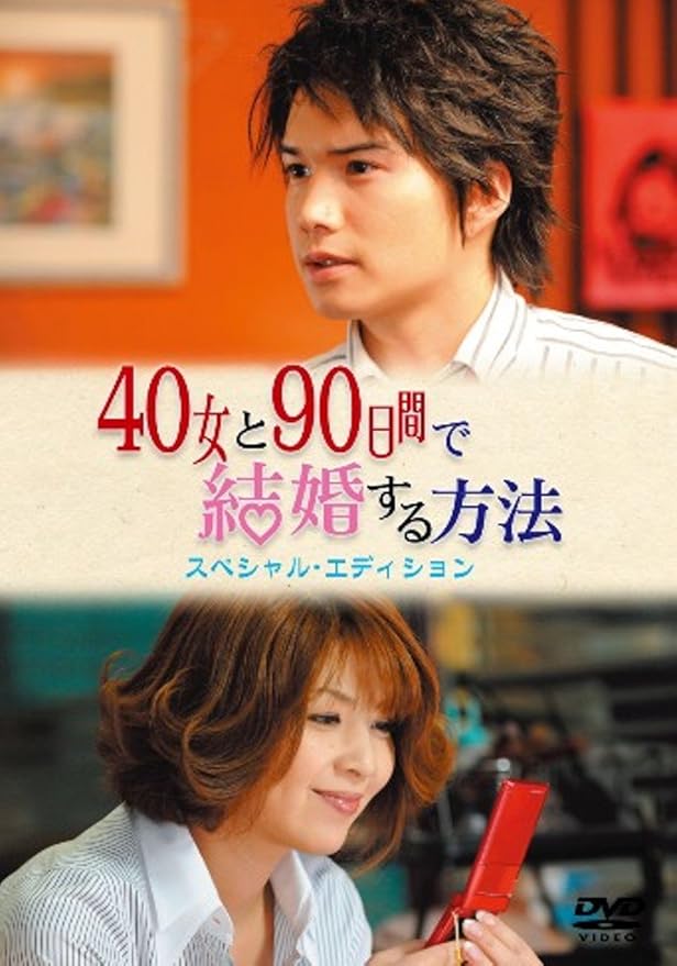 Amazon 40女と90日間で結婚する方法 スペシャル エディション Dvd Tvドラマ