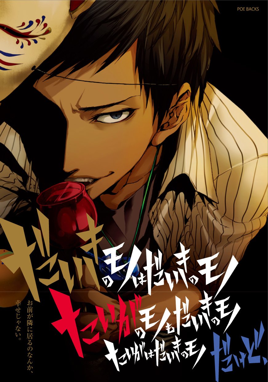 黒バスアンソロジーmvp番外編 だいきのモノはだいきのモノ たいがのモノもだいきのモノ たいがはだいきのモノ だけど だいきはたいがのモノ Poe Backs Amazon Co Uk 9784893938121 Books