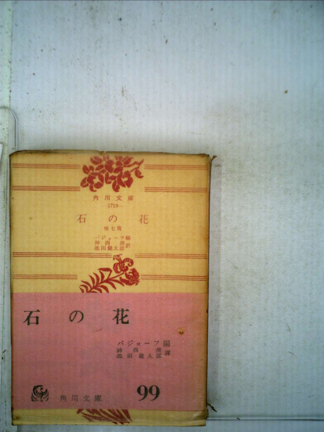 石の花 他七篇 1958年 角川文庫 Amazon Com Books