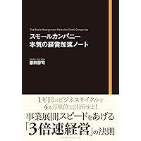 スモールカンパニー 本気の経営加速ノート