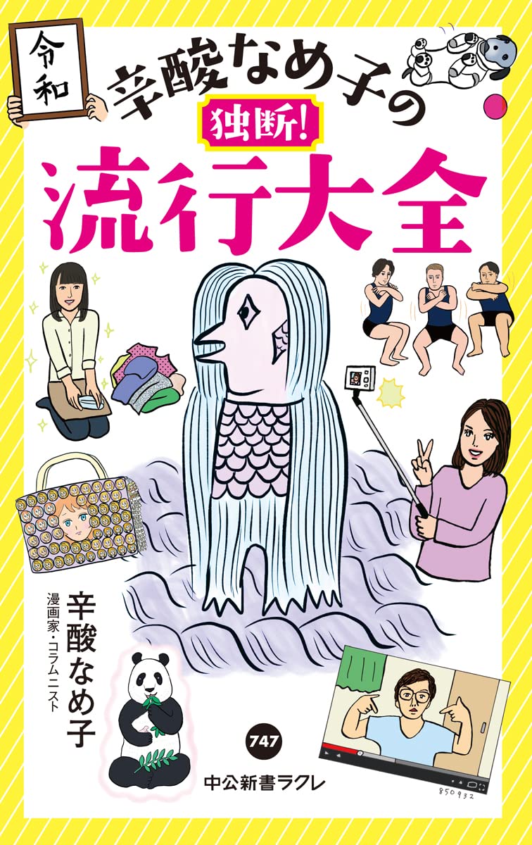辛酸なめ子の独断 流行大全 中公新書ラクレ 747 辛酸 なめ子 本 通販 Amazon