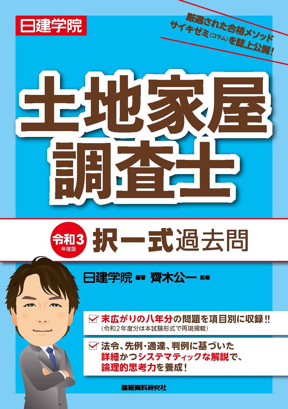 土地家屋調査士 択一式過去問 令和3年度版 日建学院 齊木公一 本 通販 Amazon