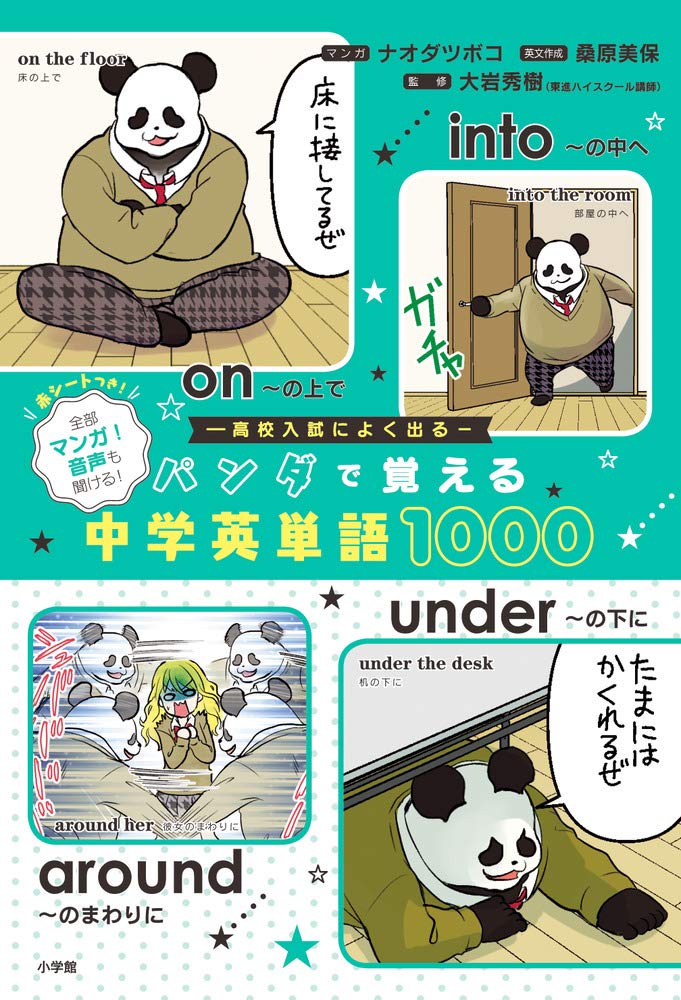 パンダで覚える中学英単語1000 ツボコ ナオダ 秀樹 大岩 美保 桑原 本 通販 Amazon