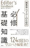 エディターズ・ハンドブック　編集者・ライターのための必修基礎知識 (Editor&rsquo;s Handbook)