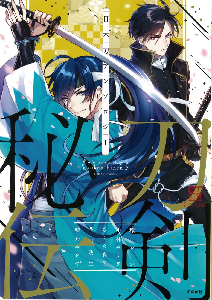 日本刀アンソロジー 刀剣秘伝 ぶんか社コミックス アンソロジー 本 通販 Amazon