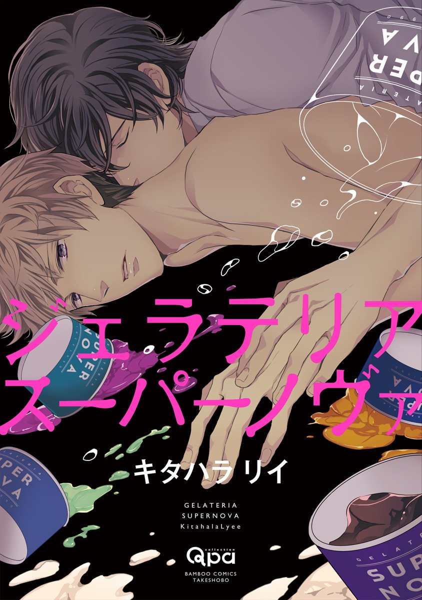 ジェラテリアスーパーノヴァ バンブーコミックス Qpaコレクション キタハラリイ 本 通販 Amazon