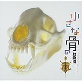 小さな骨の動物園 (LIXIL BOOKLET)