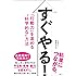 すぐやる!  「行動力」を高める&ldquo;科学的な"方法