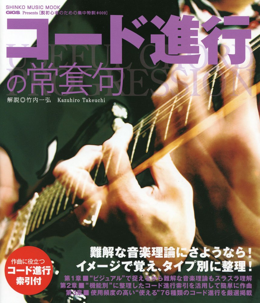 脱初心者のための集中特訓 コード進行の常套句 シンコーミュージックmook 竹内 一弘 本 通販 Amazon
