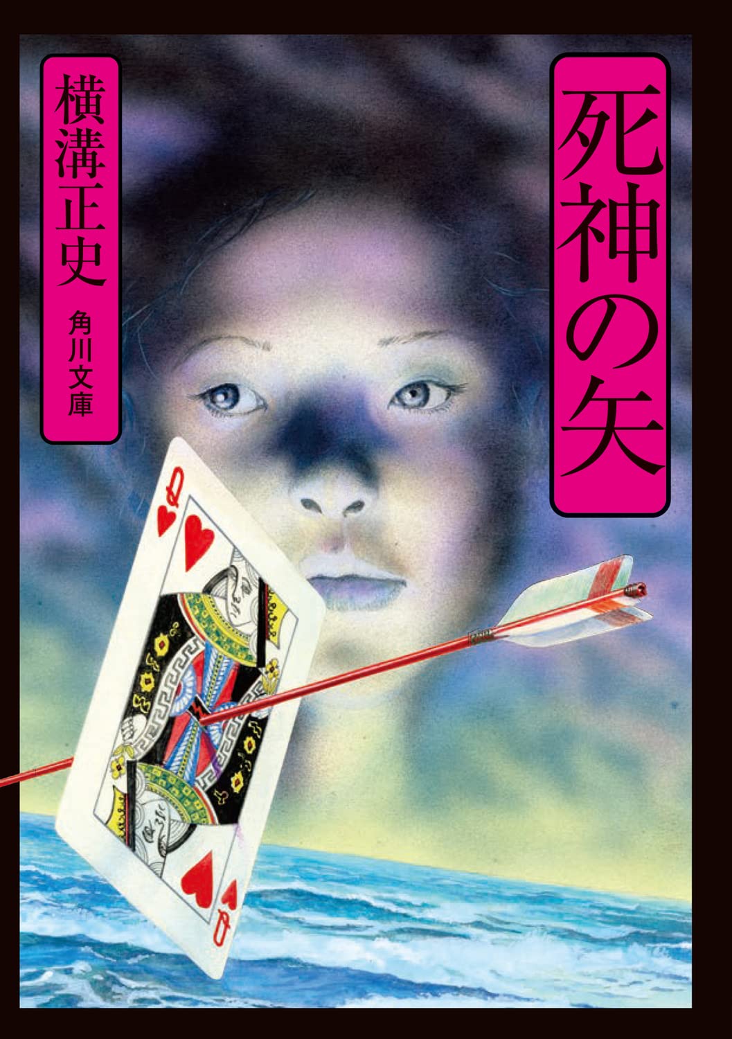 死神の矢 角川文庫 横溝 正史 本 通販 Amazon