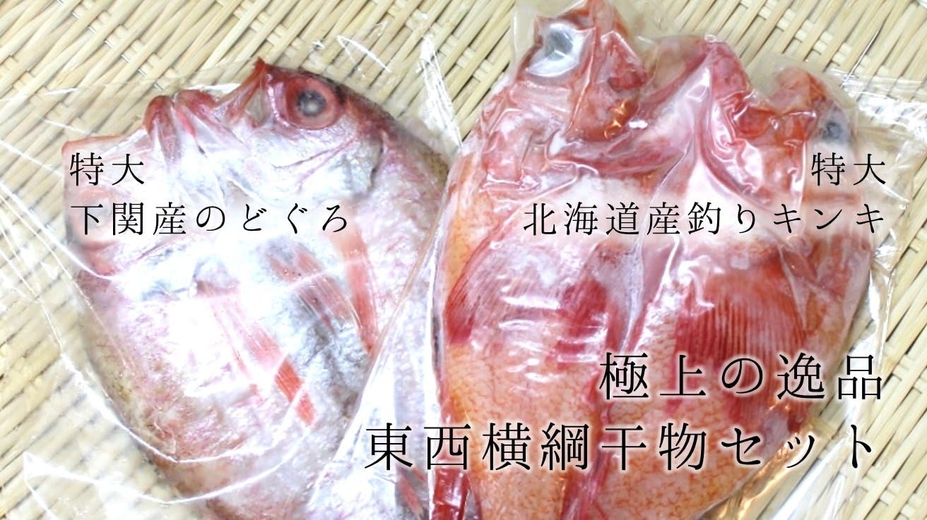 Amazon 干物界の東西横綱セット 特大のどぐろと北海道産釣りキンキ 築地直送 贈答用 敬老の日 ギフト 特大ノドグロ300g X1尾 北海道産 釣りキンキ0g X1尾 喜知次 きんき プレゼント 贈答用 横綱セット 株式会社okawari 干物 燻製 通販