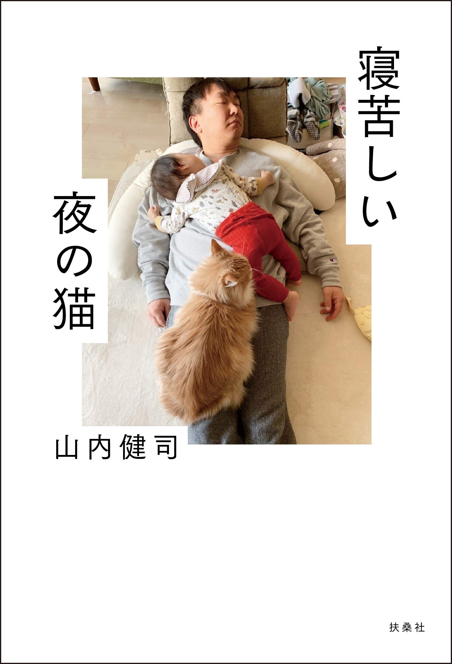 寝苦しい夜の猫 山内 健司 本 通販 Amazon