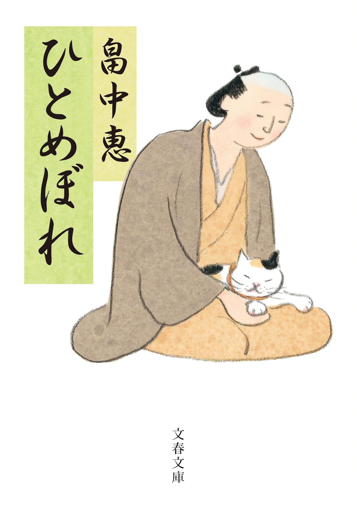 ひとめぼれ まんまこと 恵 畠中 本 通販 Amazon