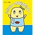 ふなっしーの絵本 ふなっしーのおはなっしー
