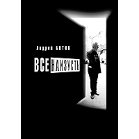 Все наизусть: Годовой творческий цикл (Russian Edition) book cover