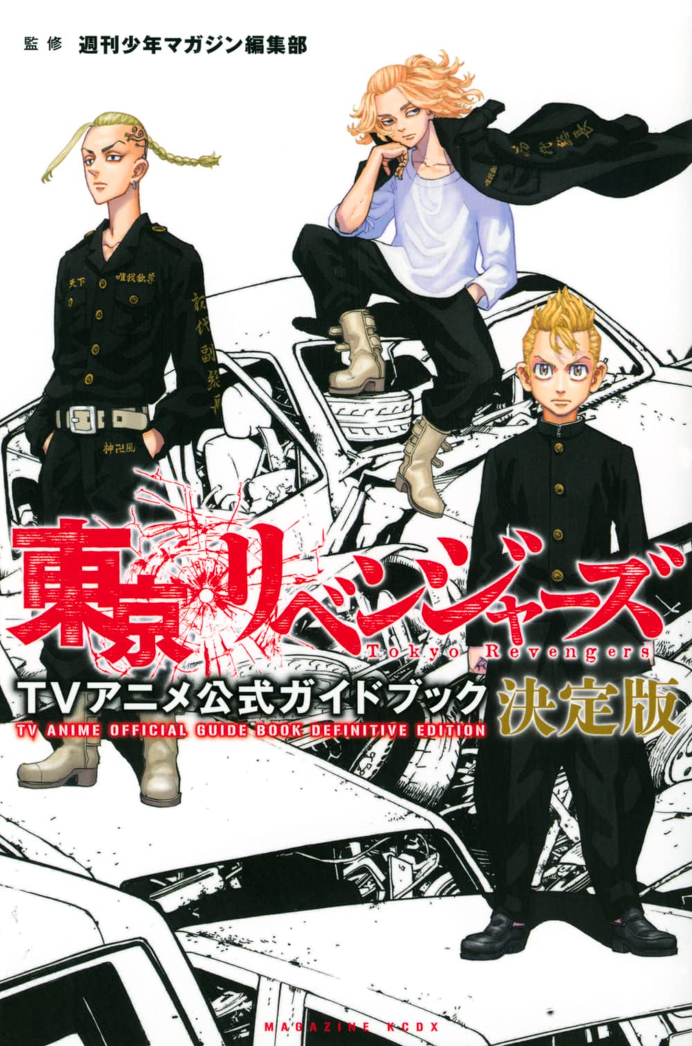東京リベンジャーズ Tvアニメ公式ガイドブック 決定版 Kcデラックス 週刊少年マガジン編集部 本 通販 Amazon