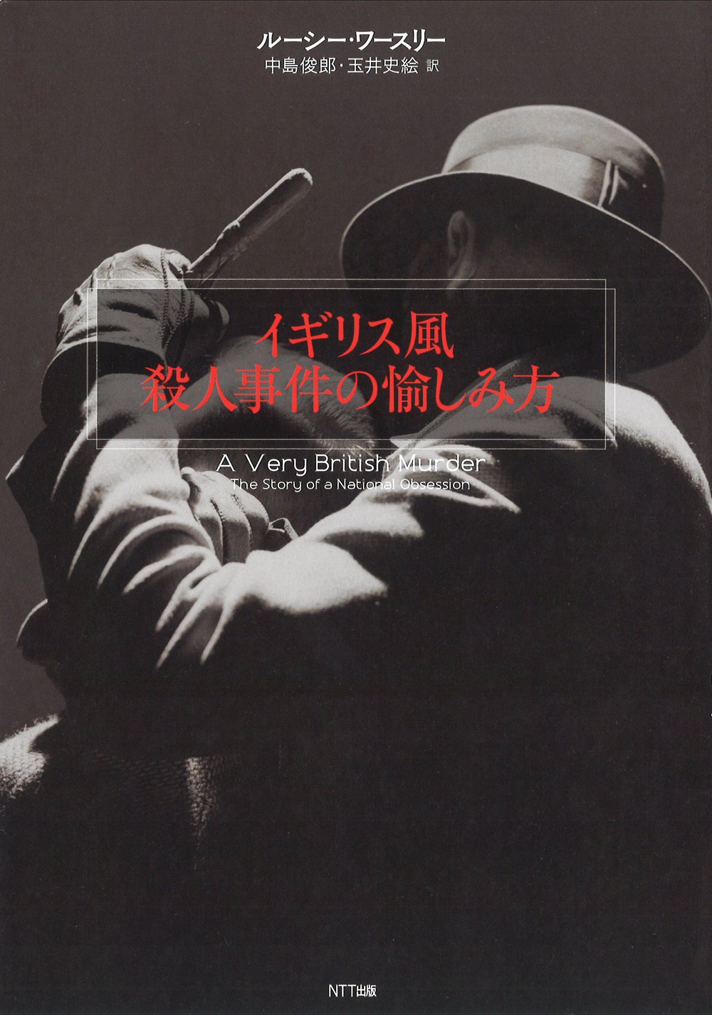 イギリス風殺人事件の愉しみ方 ルーシー ワースリー 中島 俊郎 玉井 史絵 本 通販 Amazon