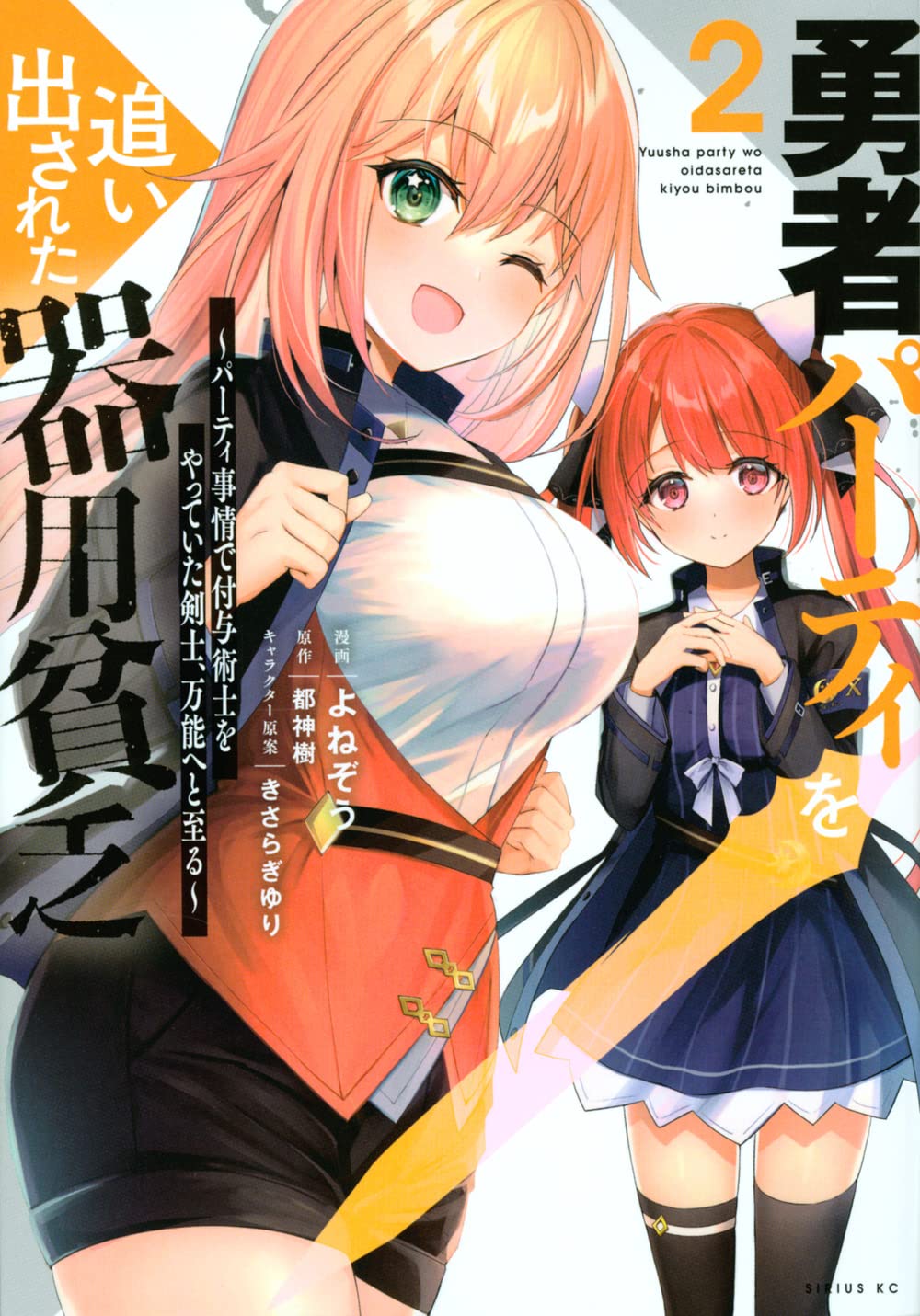 勇者パーティを追い出された器用貧乏 パーティ事情で付与術士をやっていた剣士 万能へと至る 2 シリウスkc よねぞう きさらぎ ゆり 都神 樹 本 通販 Amazon