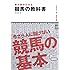勝ち馬がわかる競馬の教科書