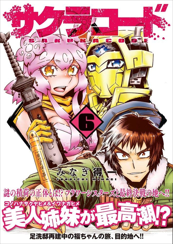 みなぎ得一 サクラコード 最終6巻発売 完結記念のオリジナルグッズも コミックナタリー