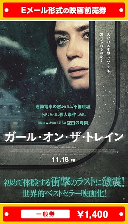 Amazon 一般券 ガール オン ザ トレイン 映画前売券 ムビチケeメール送付タイプ その他のゲーム機種本体全般