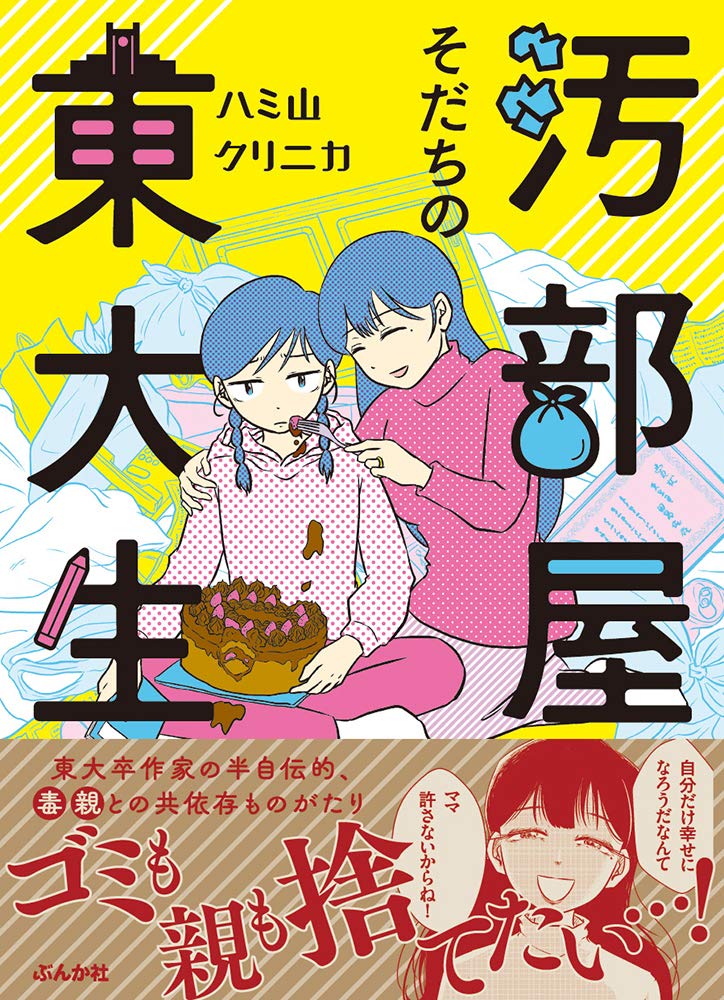 汚部屋そだちの東大生 ハミ山クリニカ 本 通販 Amazon