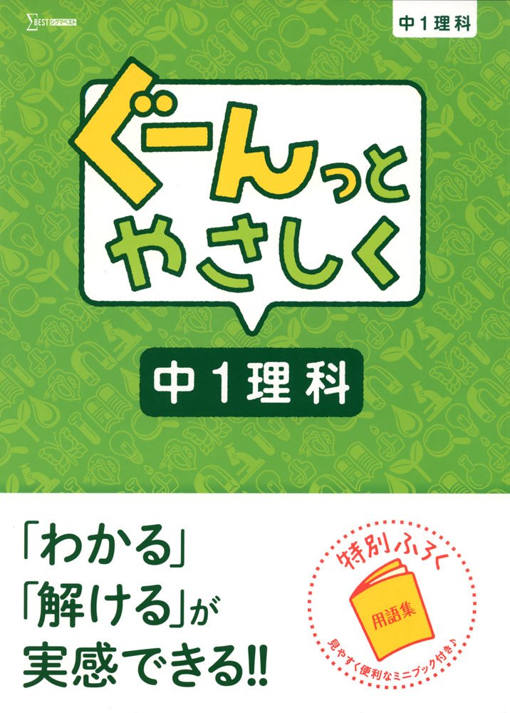 ぐーんっとやさしく中1理科 中学ぐーんっと Amazon Com Books