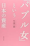 「バブル女」という日本の資産 `永遠の勝ち組'世代の消費を読む
