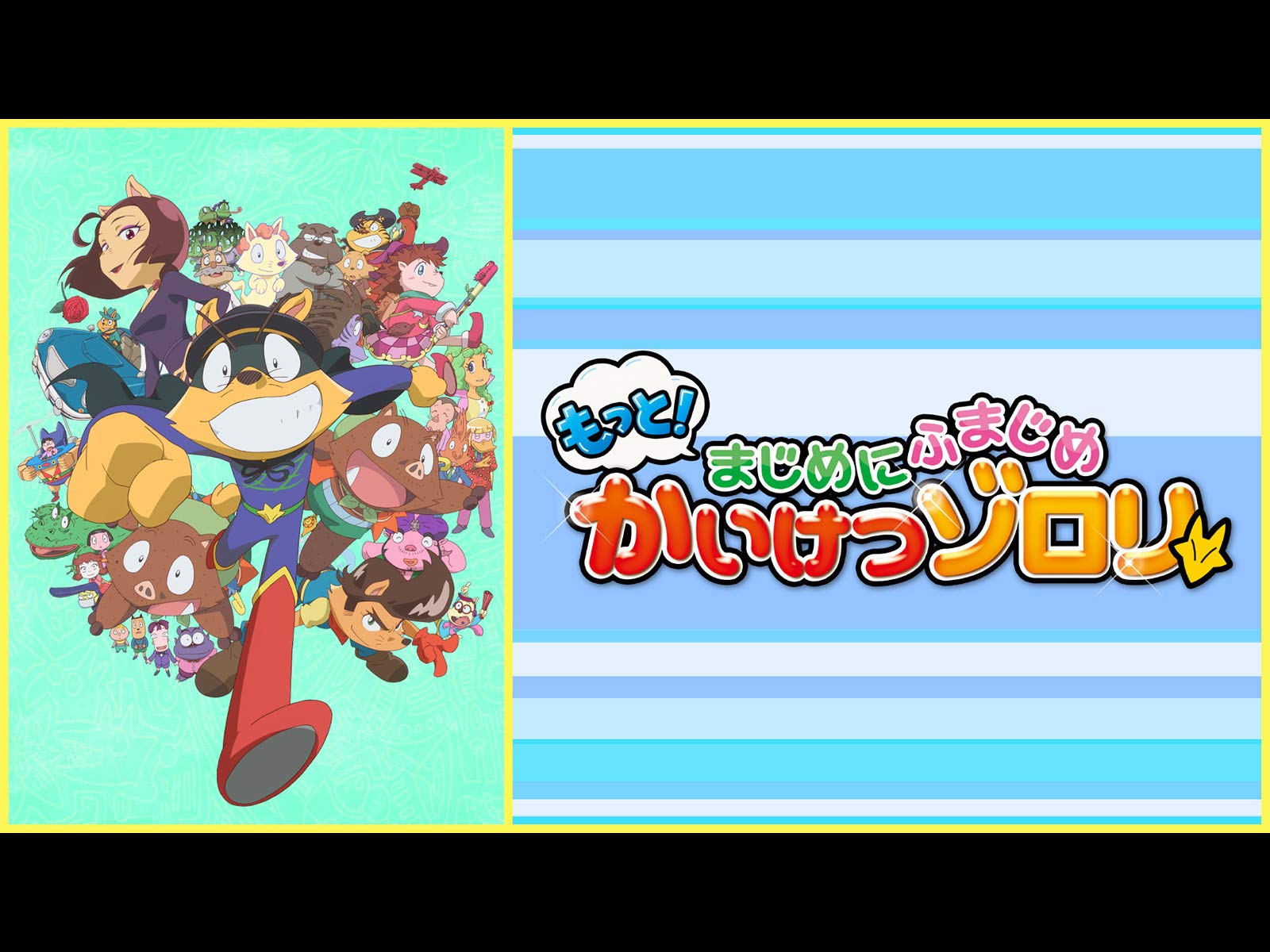 Amazon Co Jp もっと まじめにふまじめ かいけつゾロリを観る Prime Video